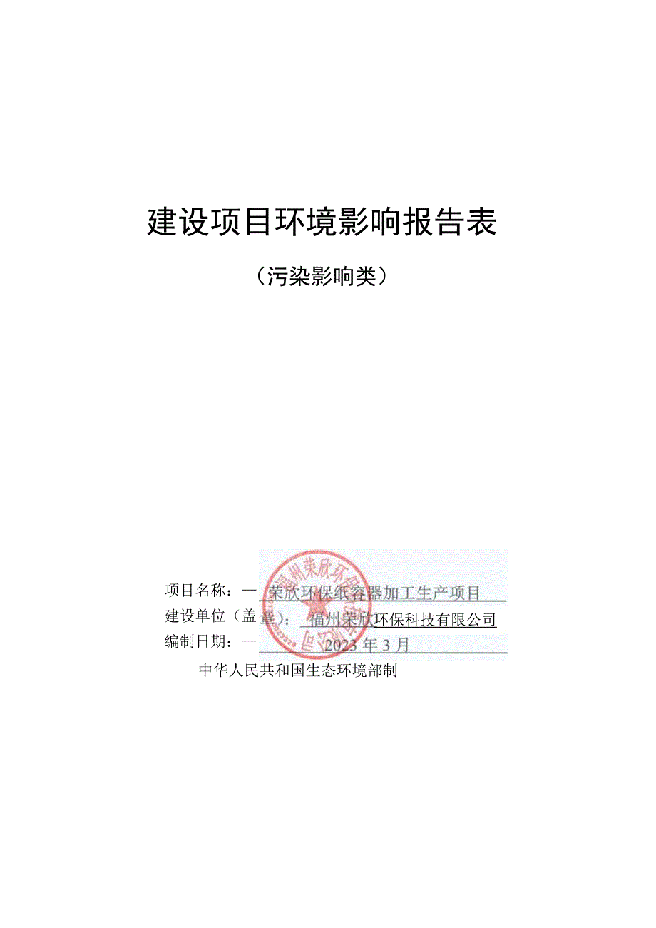 荣欣环保纸容器加工生产项目报告表.docx_第1页