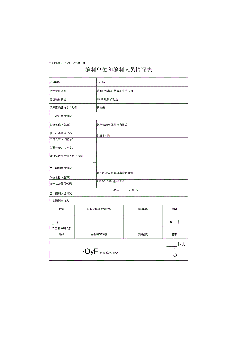 荣欣环保纸容器加工生产项目报告表.docx_第2页