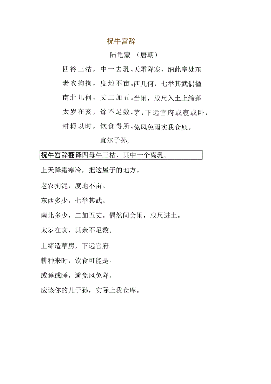 祝牛宫辞陆龟蒙译文.docx_第1页