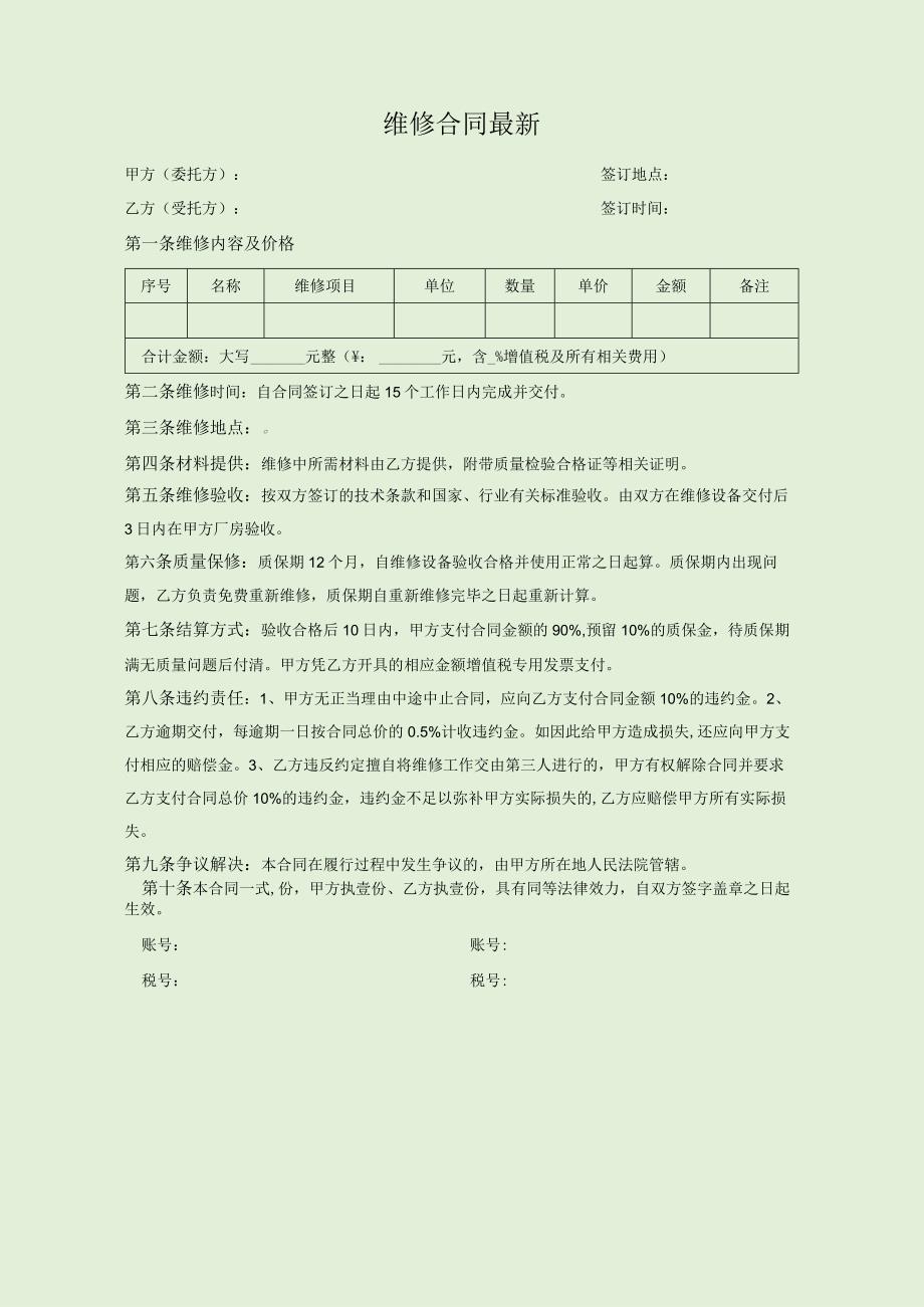 维修合同最新.docx_第1页