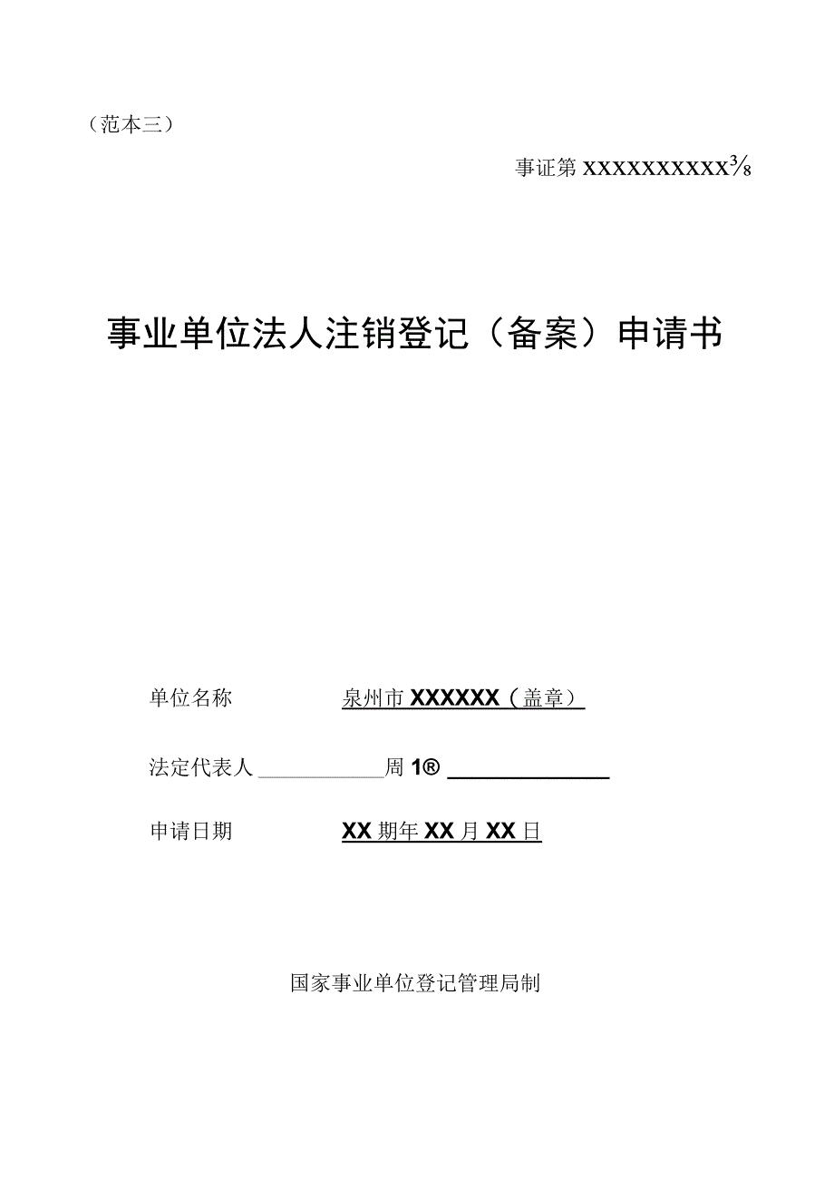 范本三事证第XXXXXXXXXX号事业单位法人注销登记备案申请书.docx_第1页