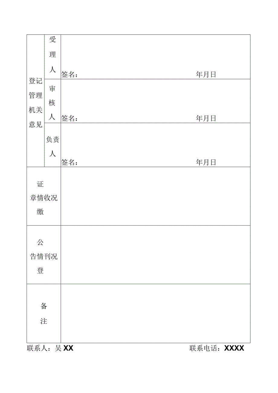 范本三事证第XXXXXXXXXX号事业单位法人注销登记备案申请书.docx_第3页