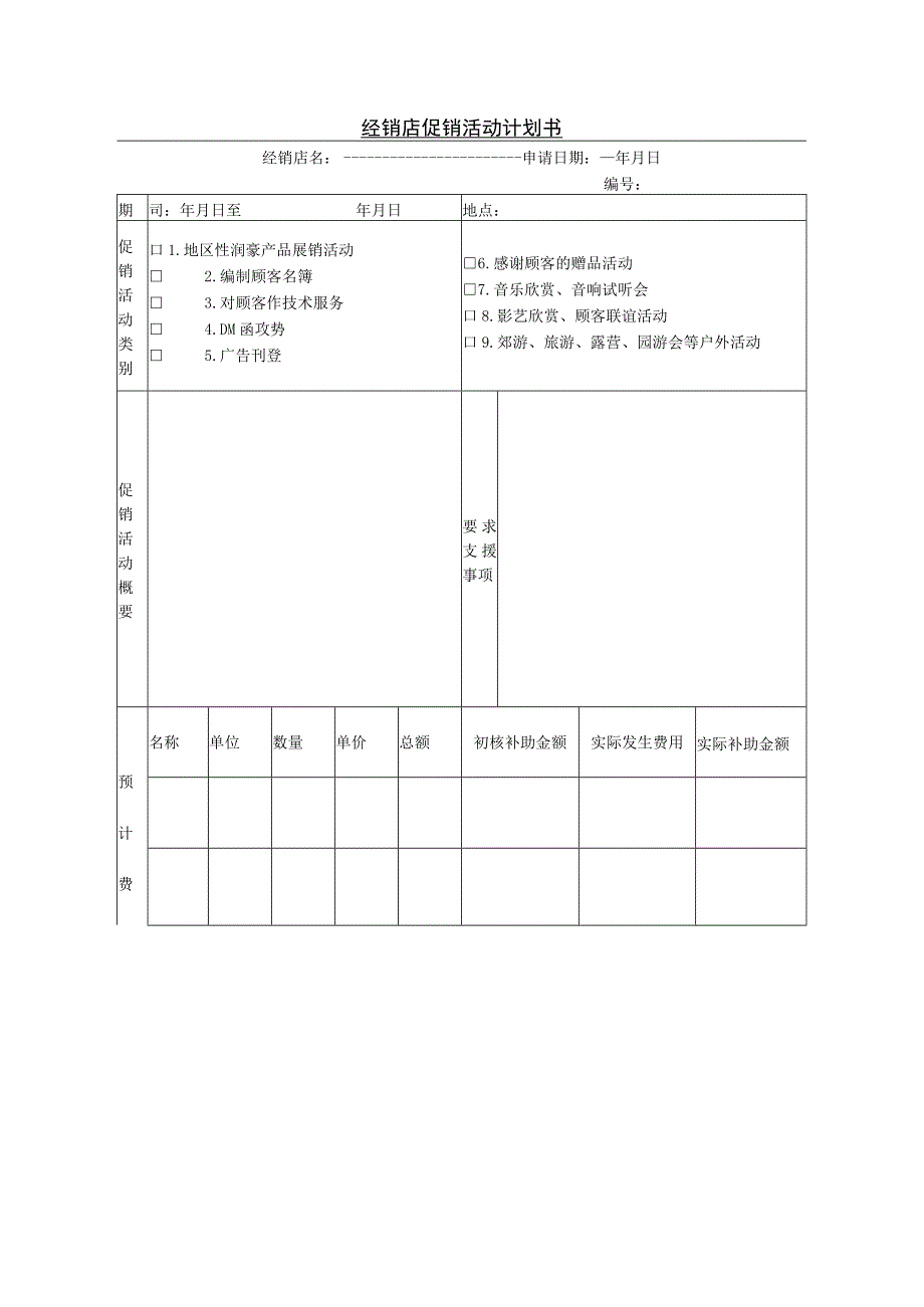 经销店促销活动计划书.docx_第1页