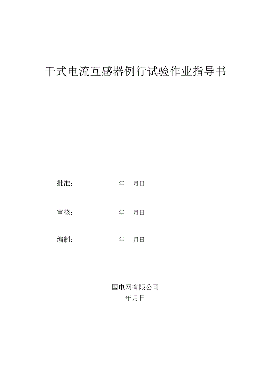 电流互感器试验作业指导书.docx_第1页