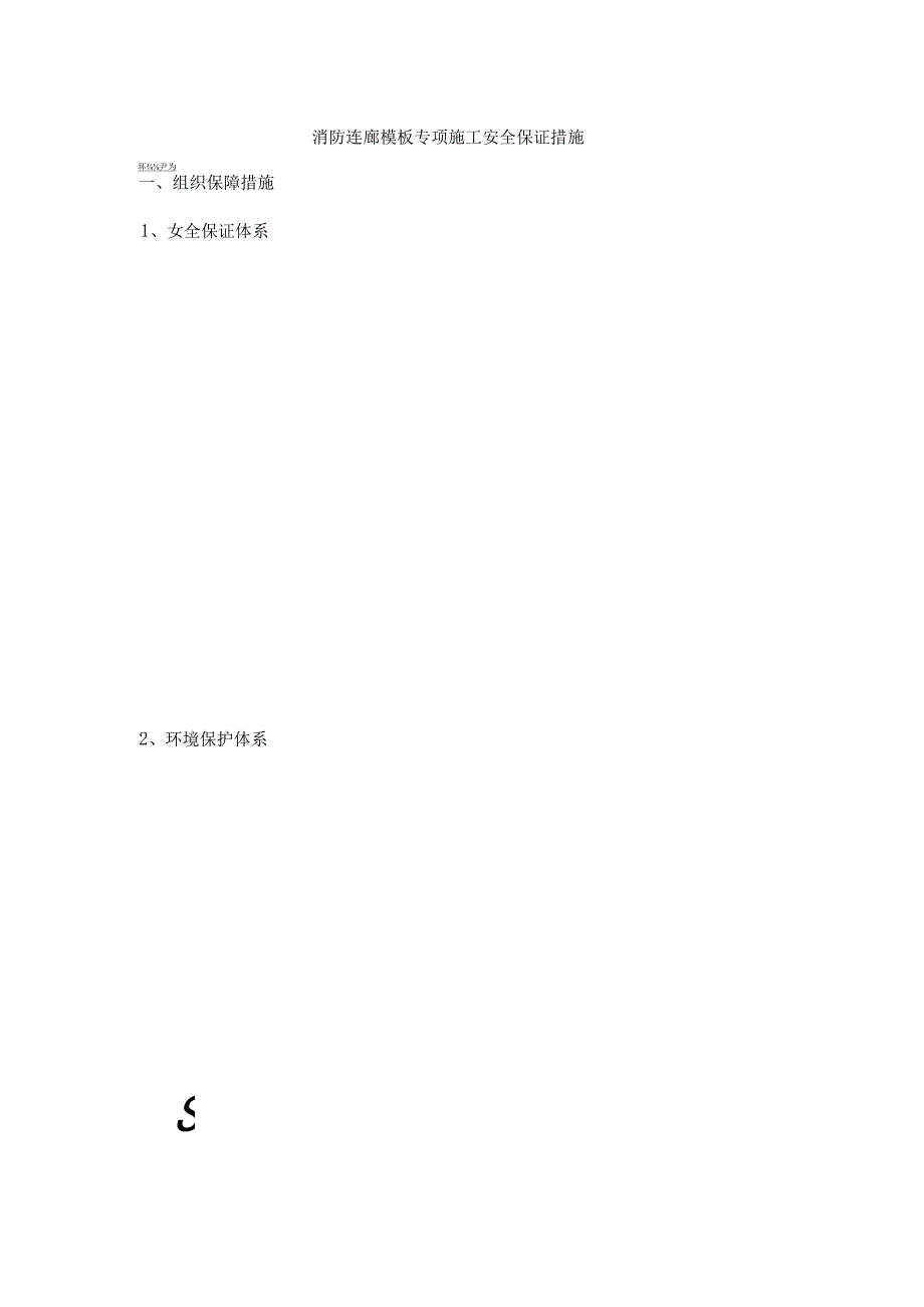 消防连廊模板专项施工安全保证措施.docx_第1页