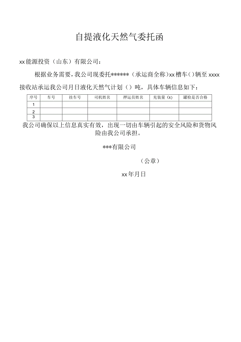 自提液化天然气委托函.docx_第1页