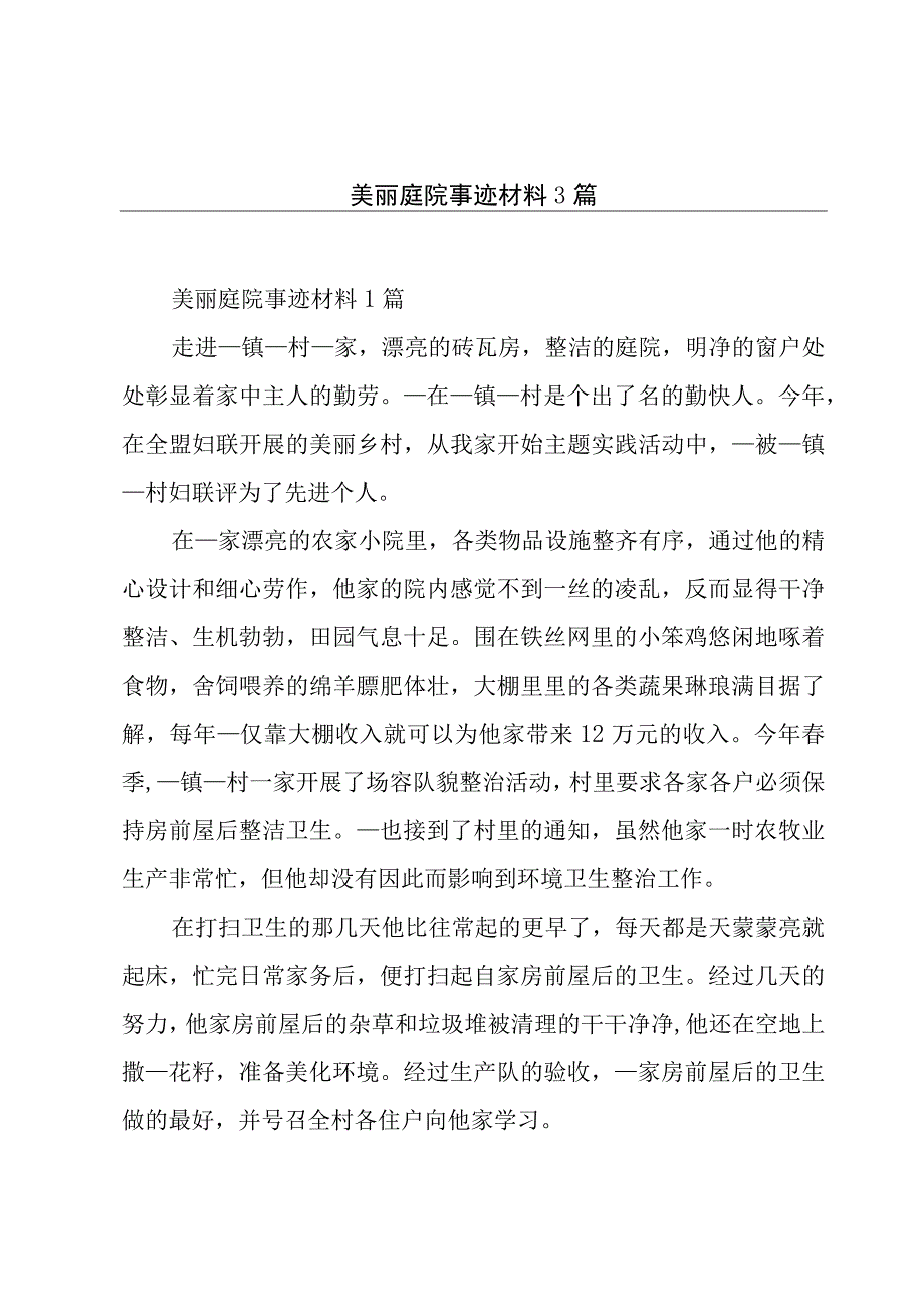 美丽庭院事迹材料3篇.docx_第1页