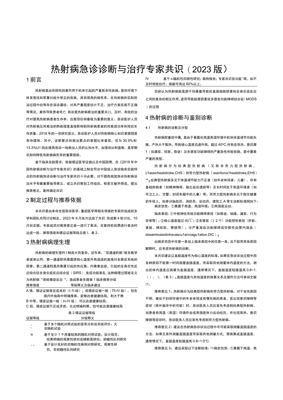 热射病急诊诊断与治疗专家共识 2023 版3816.docx_第1页