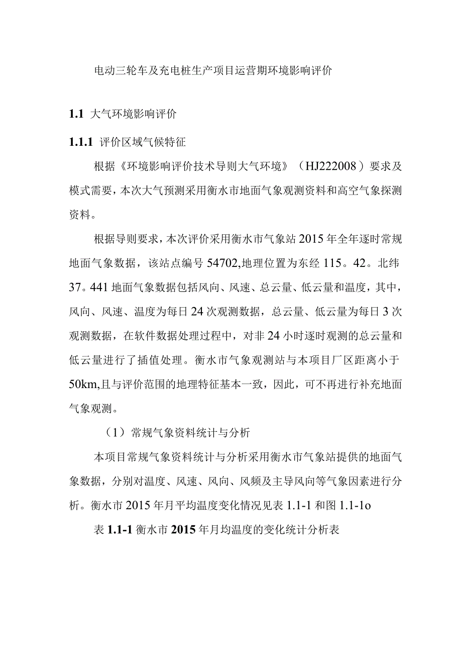 电动三轮车及充电桩生产项目运营期环境影响评价.docx_第1页