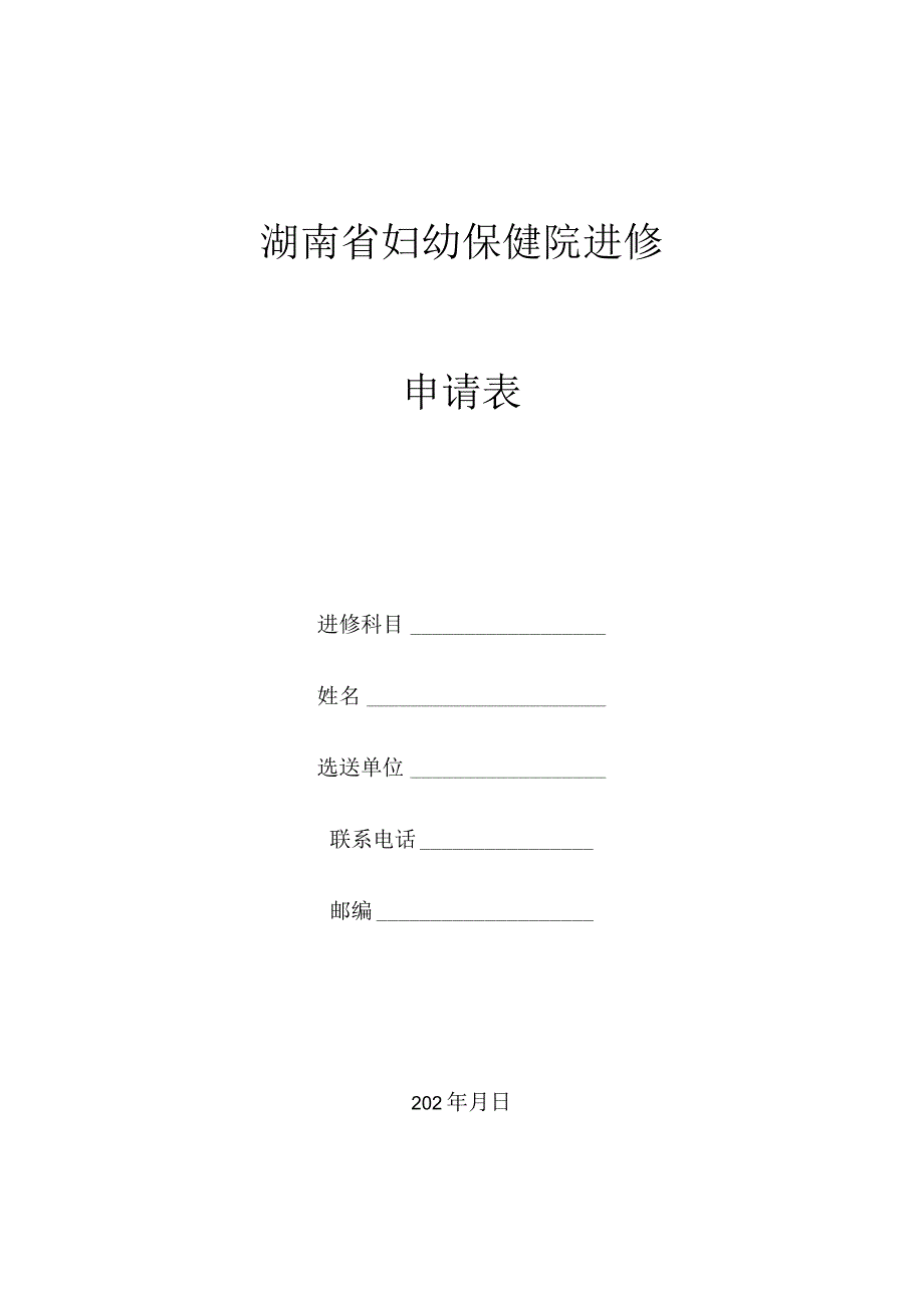 湖南省妇幼保健院进修申请表.docx_第1页