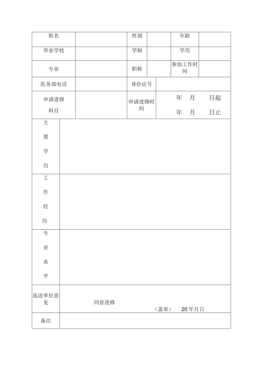 湖南省妇幼保健院进修申请表.docx_第2页