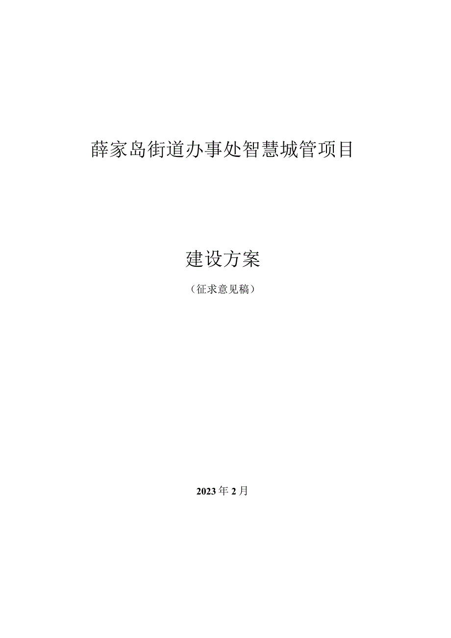 薛家岛街道办事处智慧城管项目建设方案.docx_第1页