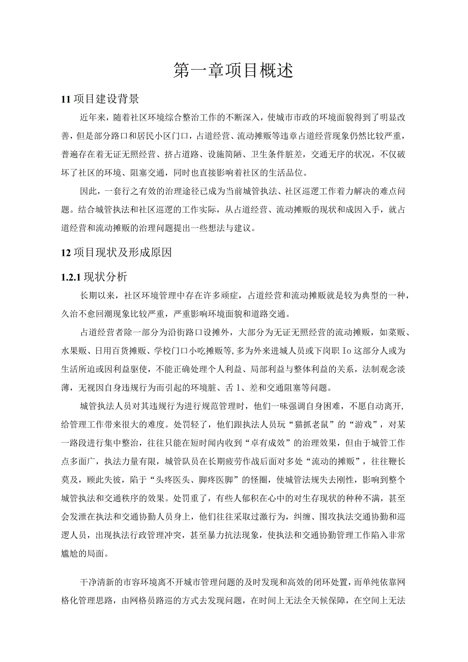 薛家岛街道办事处智慧城管项目建设方案.docx_第3页