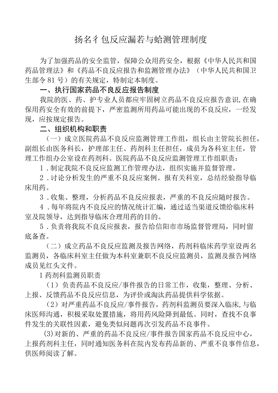 药品不良反应报告与监测管理制度.docx_第1页