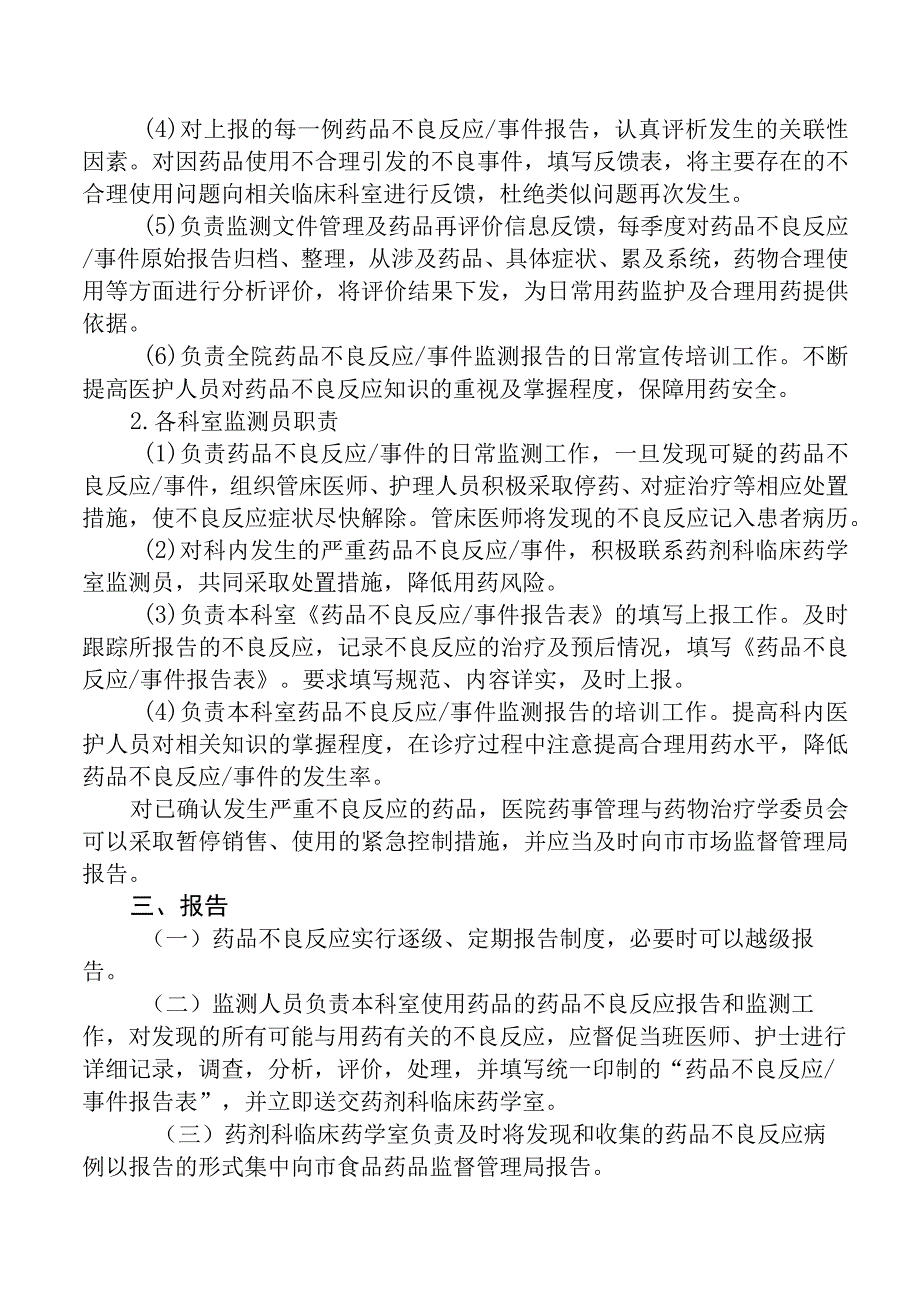 药品不良反应报告与监测管理制度.docx_第2页