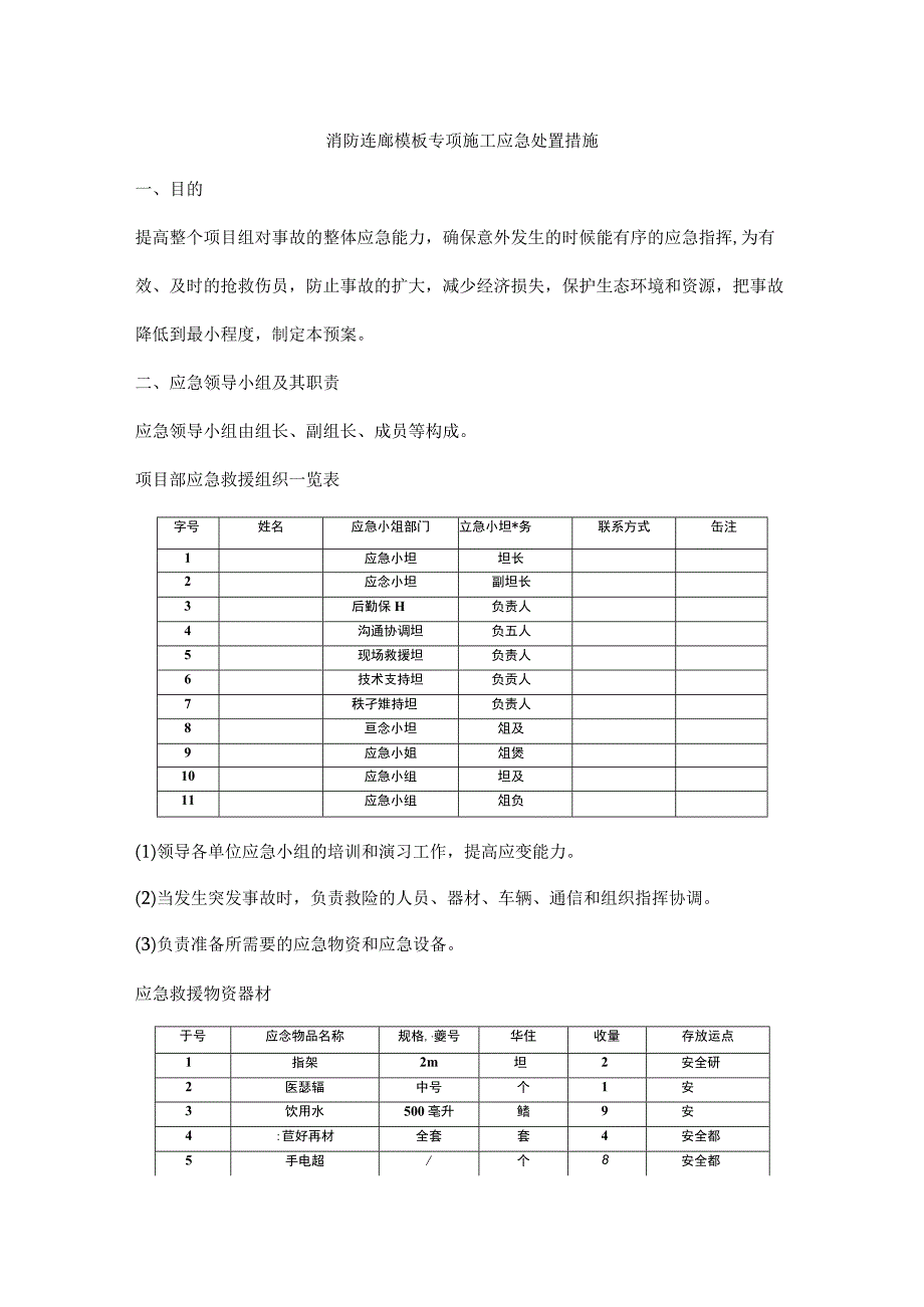 消防连廊模板专项施工应急处置措施.docx_第1页