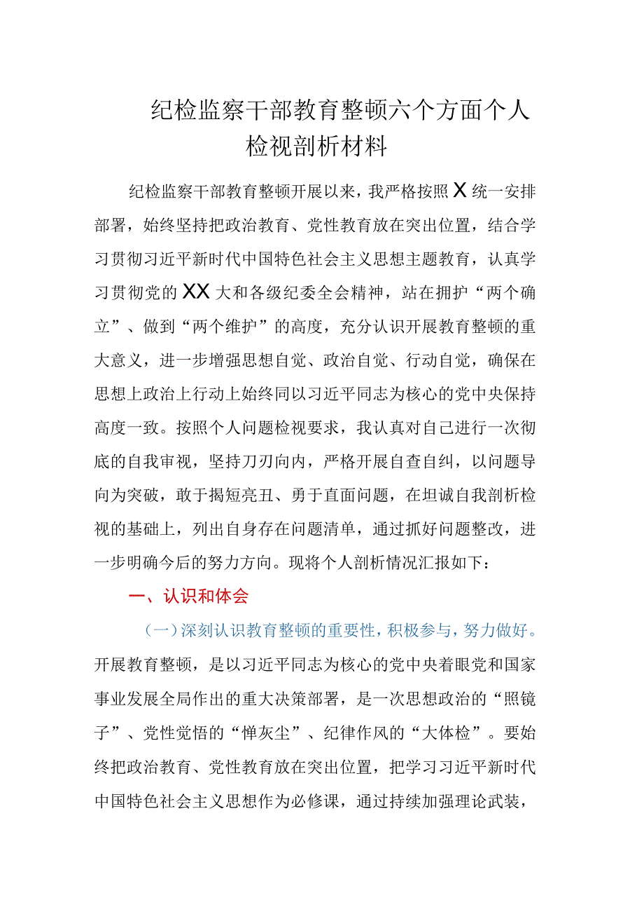 纪检监察干部教育整顿六个方面个人检视剖析材料.docx_第1页