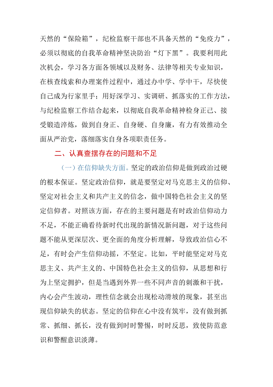 纪检监察干部教育整顿六个方面个人检视剖析材料.docx_第3页