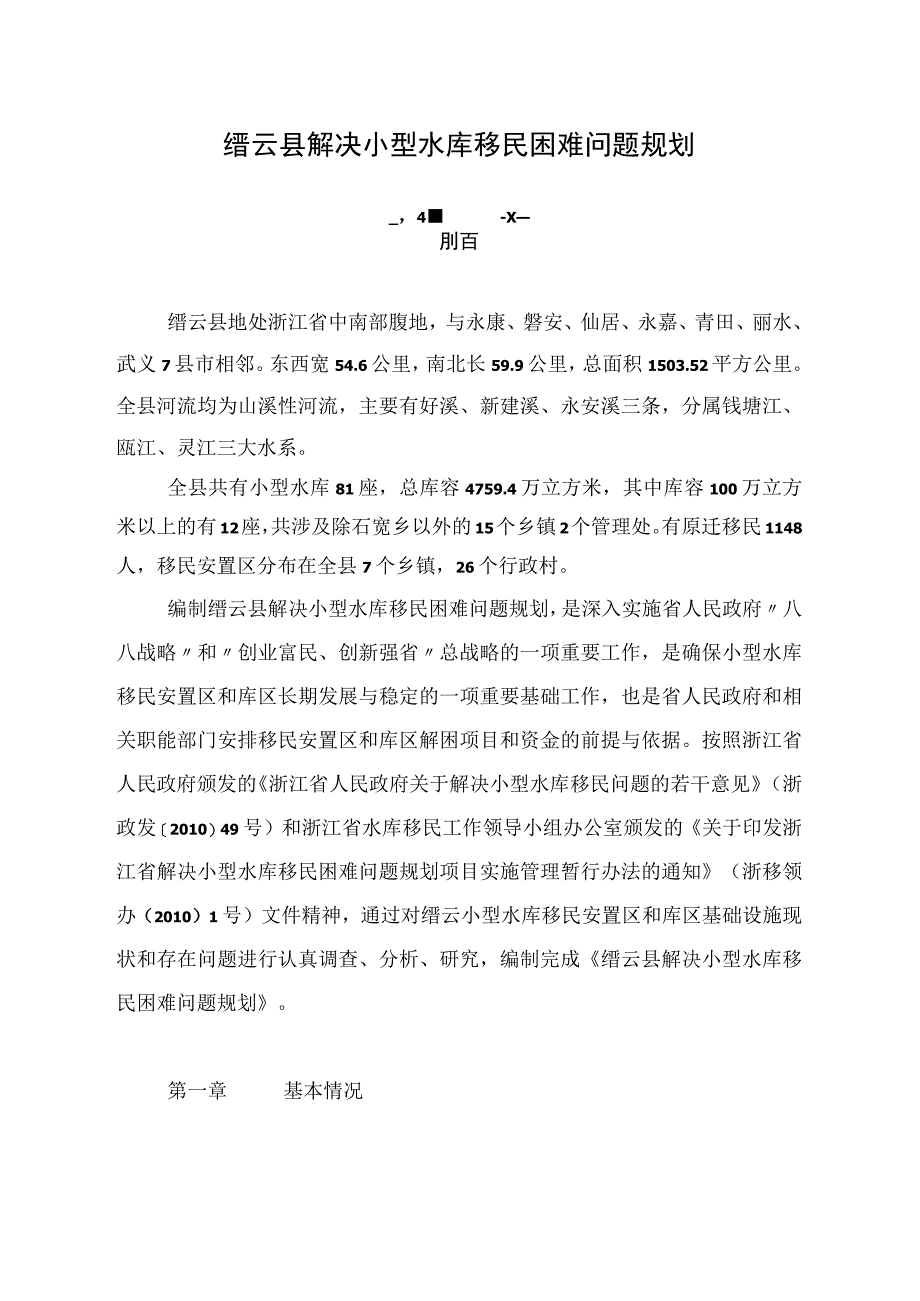 缙云县解决小型水库移民困难问题规划.docx_第1页