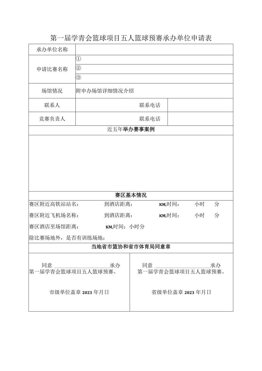 第一届学青会篮球项目五人篮球预赛承办单位申请表.docx_第1页