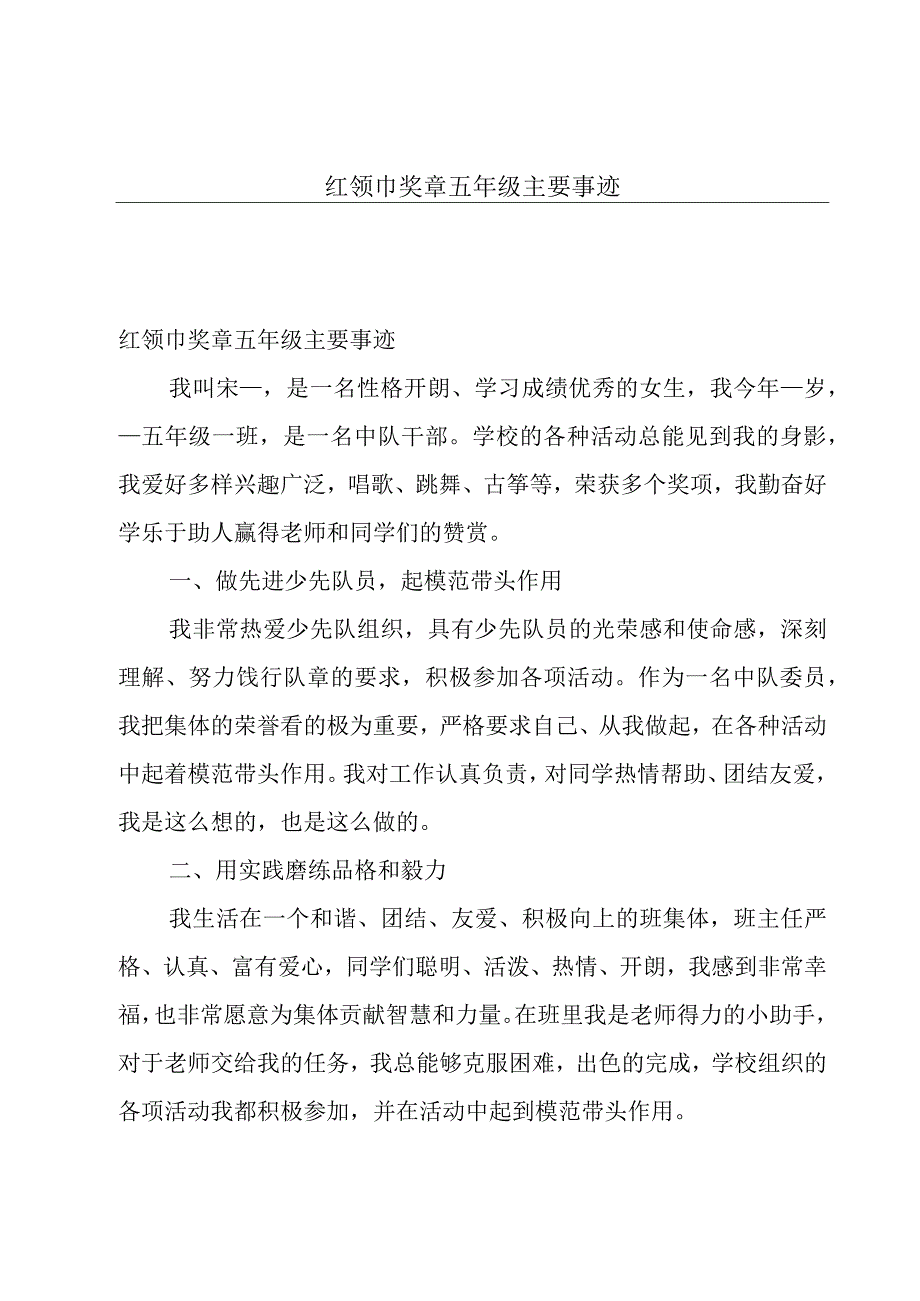 红领巾奖章五年级主要事迹.docx_第1页