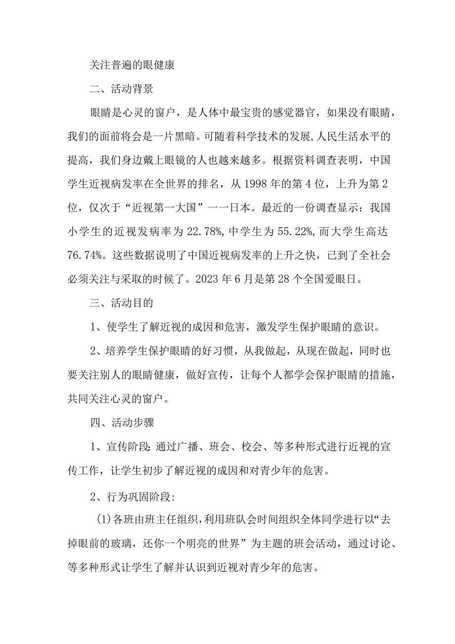 眼科医院开展2023年全国《爱眼日》主题活动方案.docx_第2页