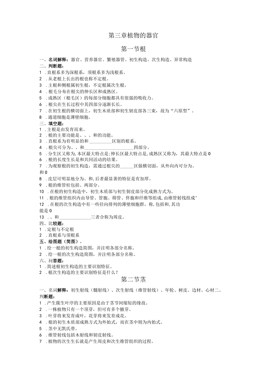 石大药用植物学习题及答案第3章 植物的器官.docx_第1页