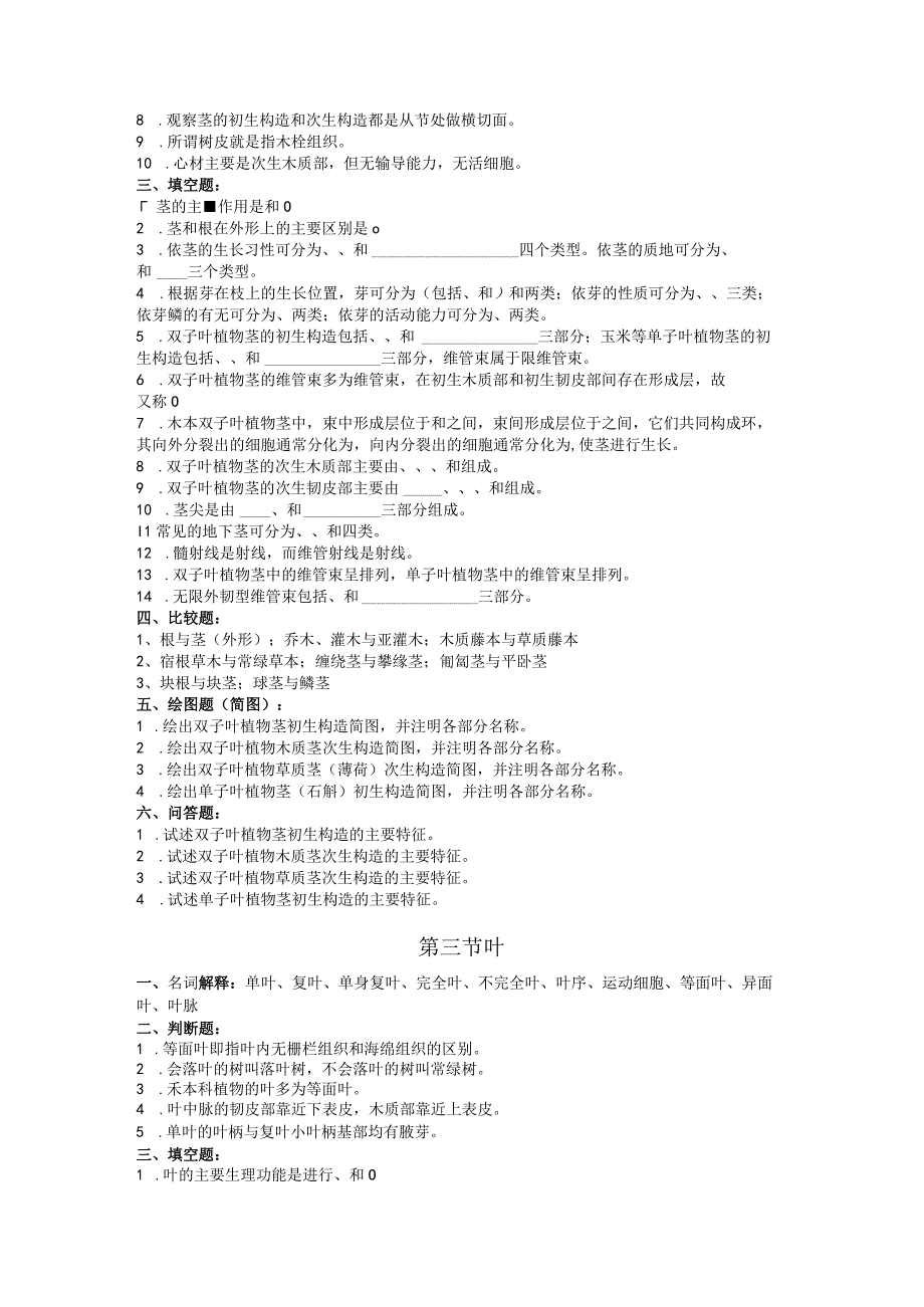 石大药用植物学习题及答案第3章 植物的器官.docx_第2页