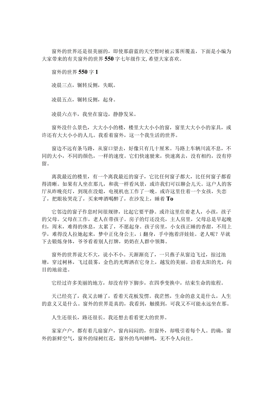 窗外的世界550字七年级作文.docx_第1页