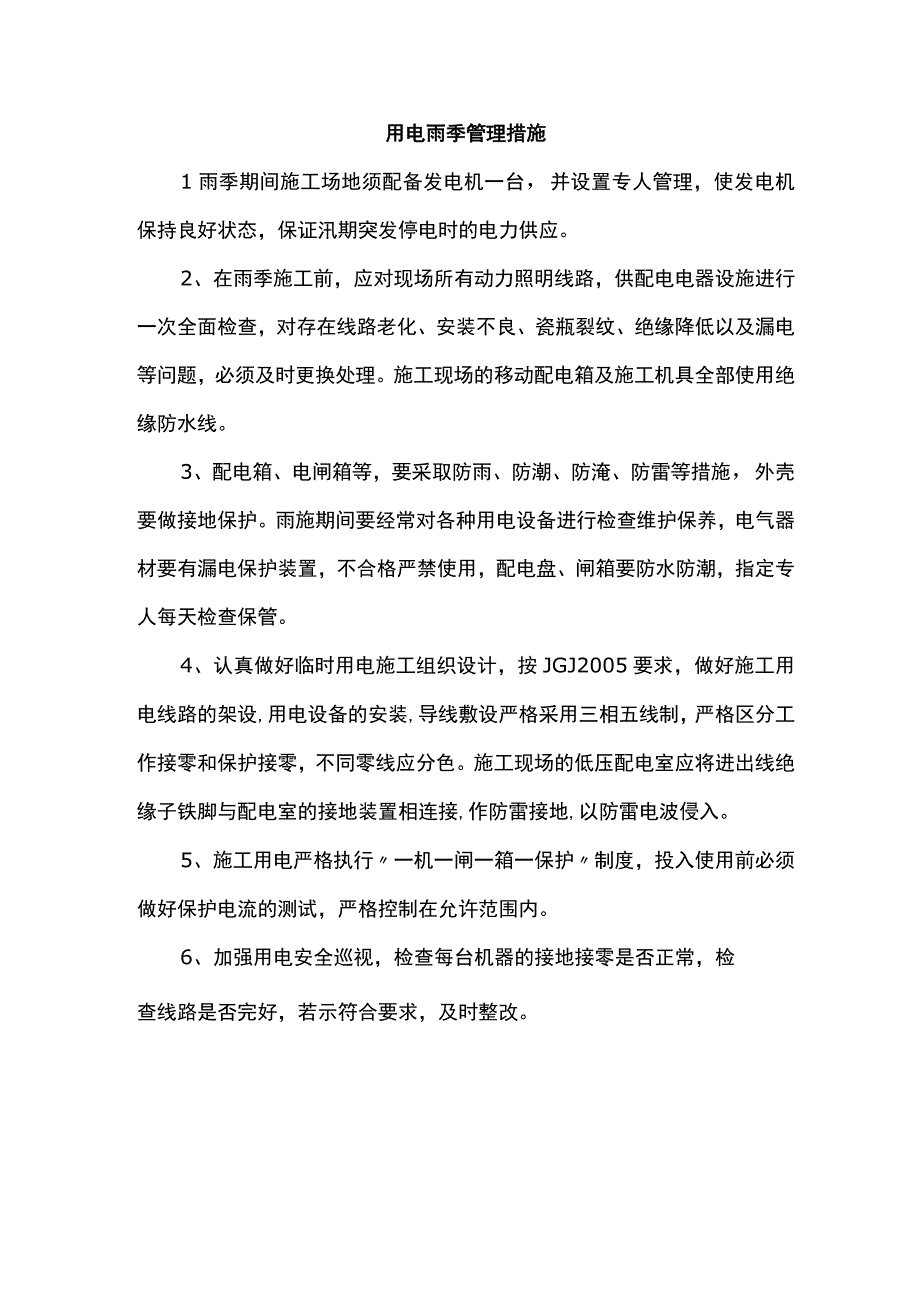 用电雨季管理措施.docx_第1页