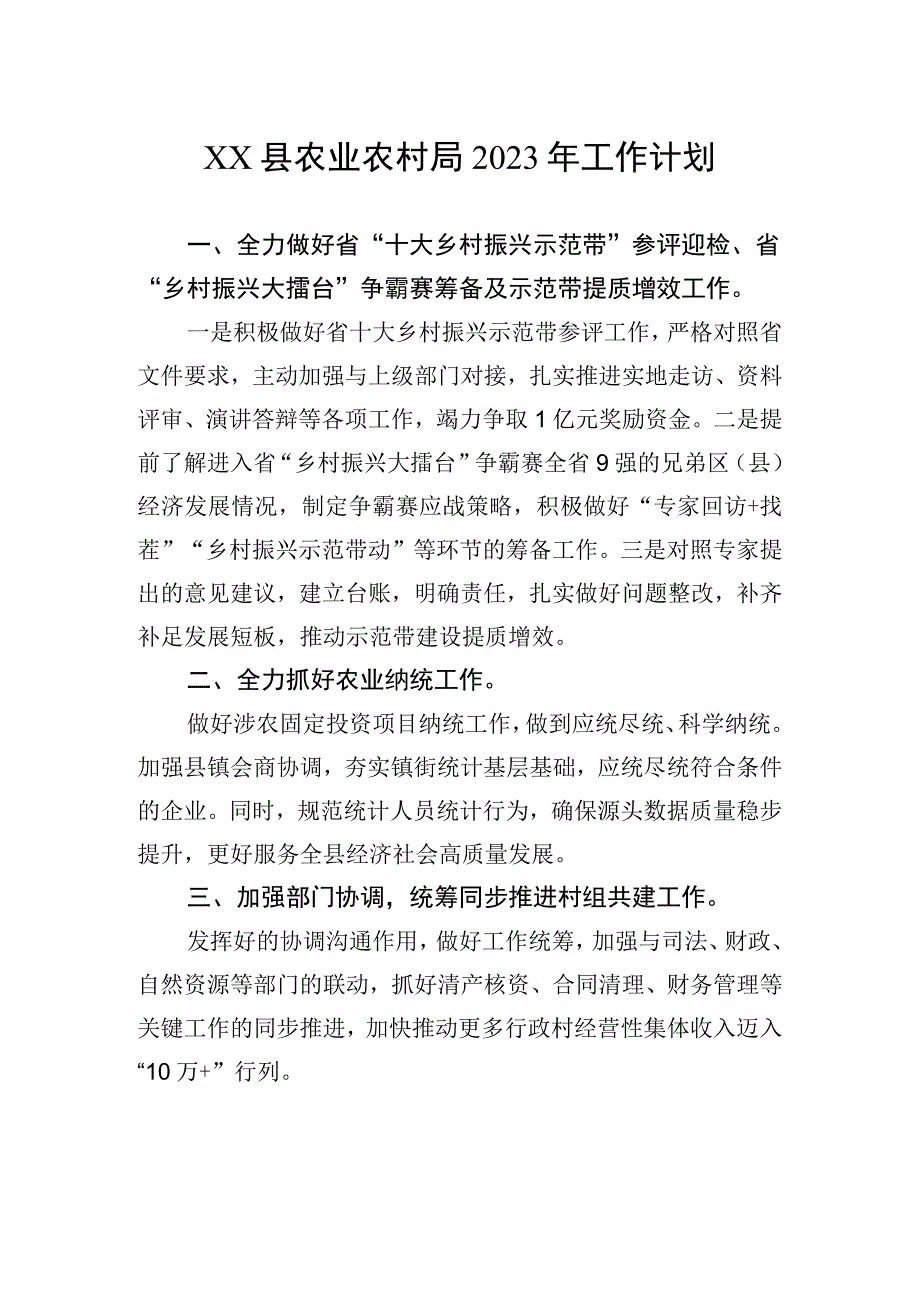 精品文档XX县农业农村局2023年工作计划20230110.docx_第1页