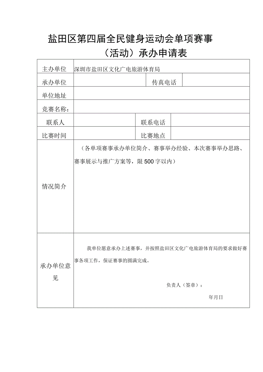 盐田区第四届全民健身运动会单项赛事活动承办申请表.docx_第1页