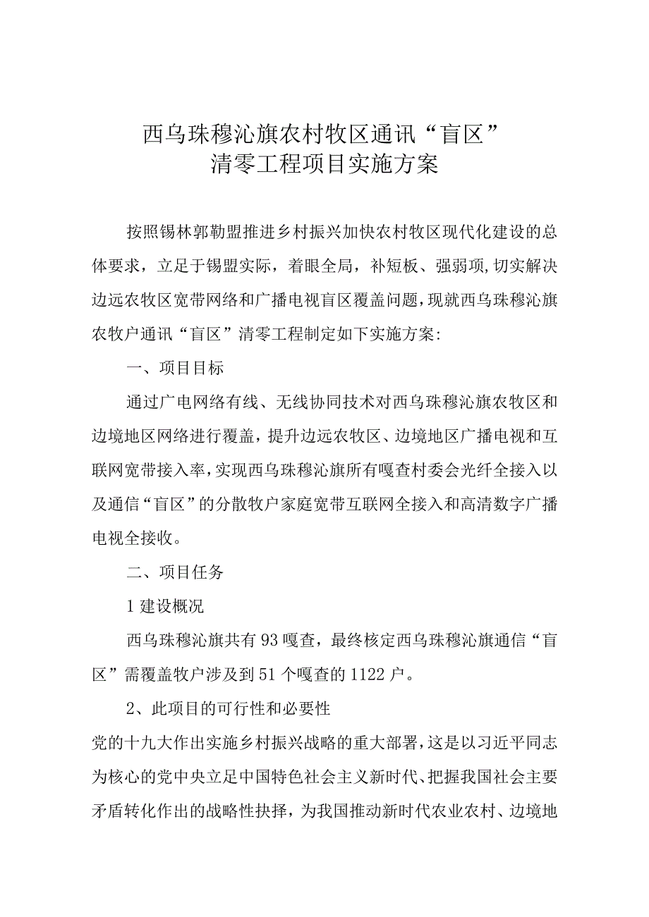 西乌珠穆沁旗农村牧区通讯盲区清零工程项目实施方案.docx_第1页