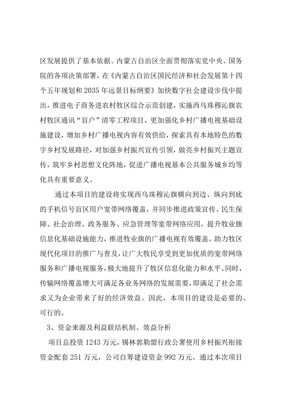 西乌珠穆沁旗农村牧区通讯盲区清零工程项目实施方案.docx_第2页