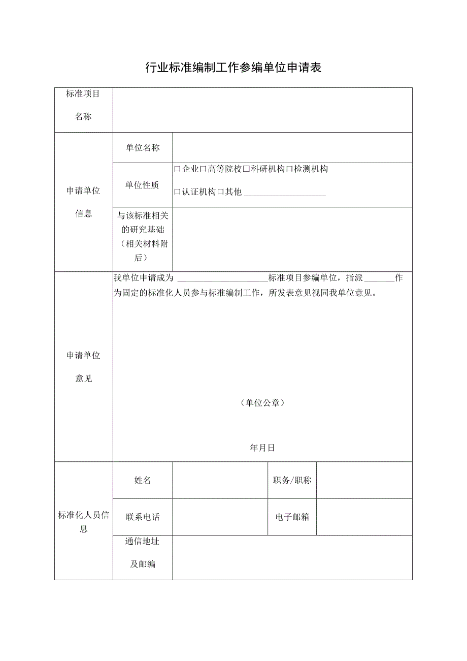 行业标准编制工作参编单位申请表.docx_第1页