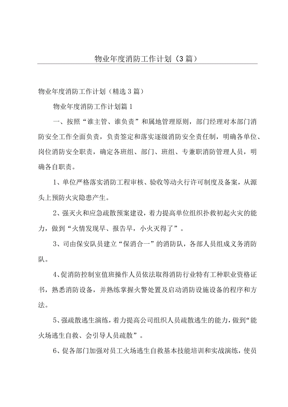 物业年度消防工作计划3篇.docx_第1页