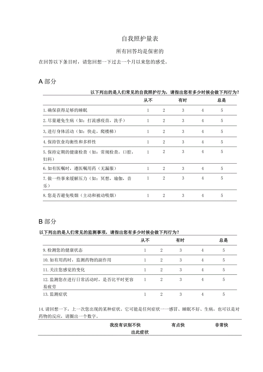 自我照护量表.docx_第1页