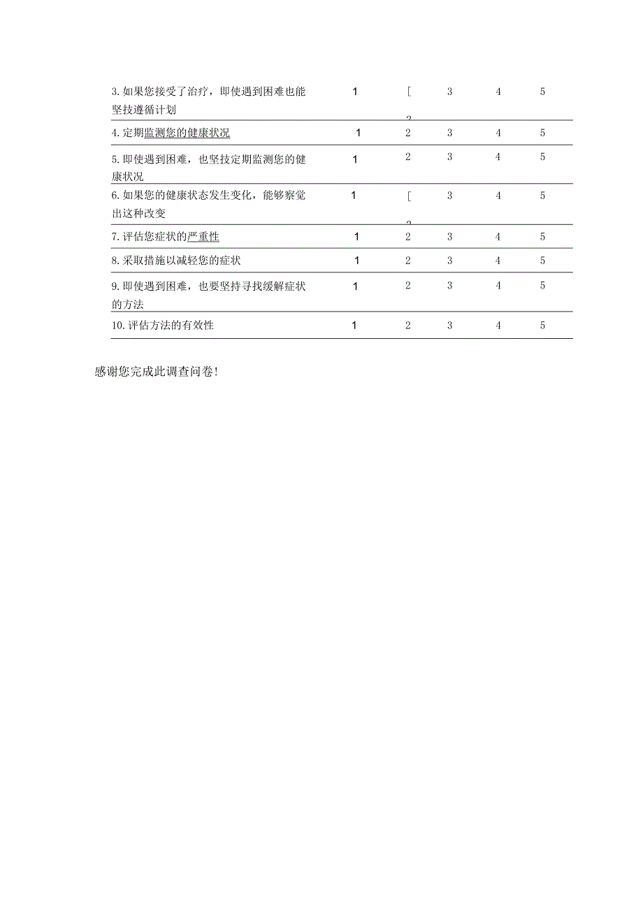 自我照护量表.docx_第3页