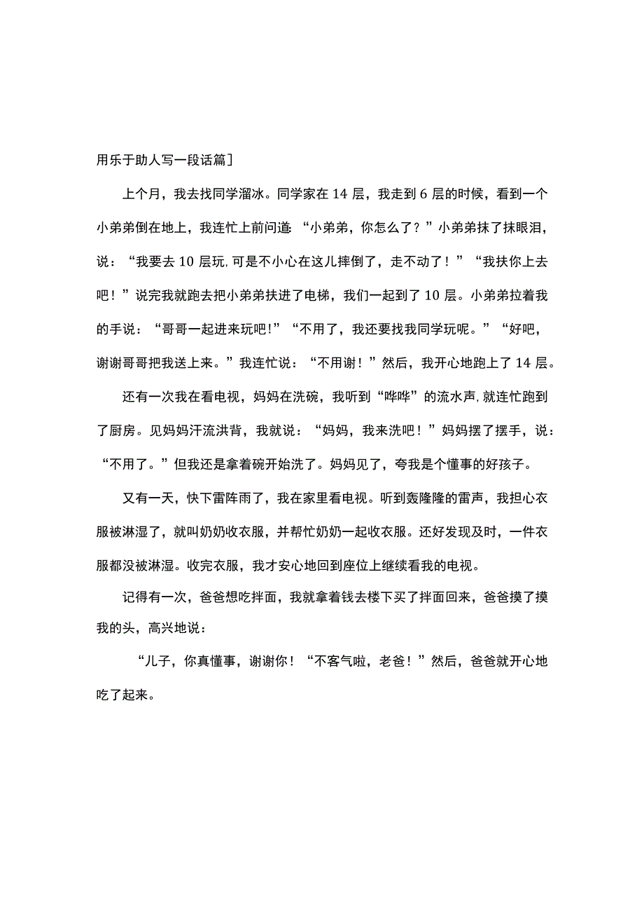 用乐于助人写一段话.docx_第1页