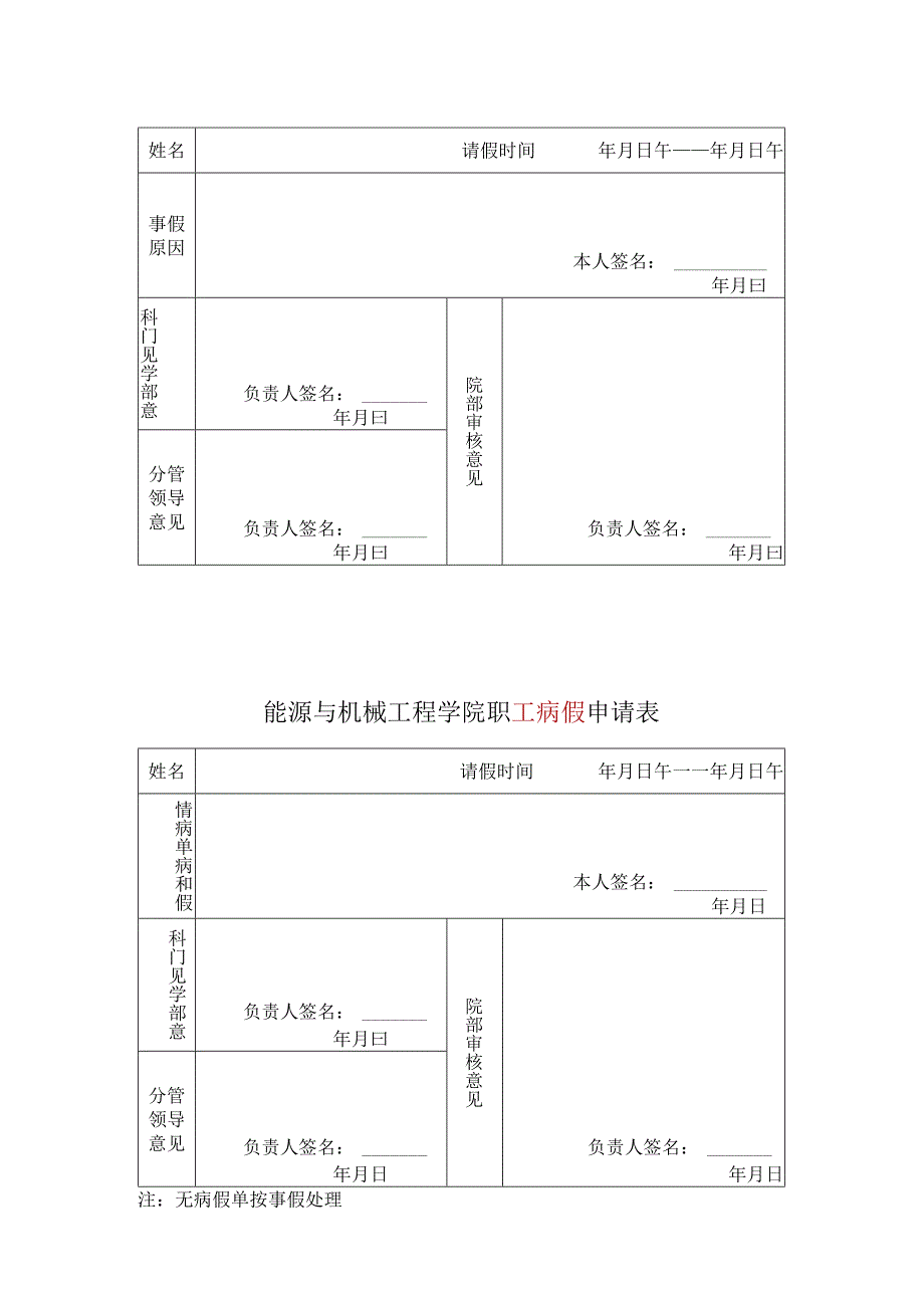 能源与机械工程学院职工事假申请表.docx_第1页