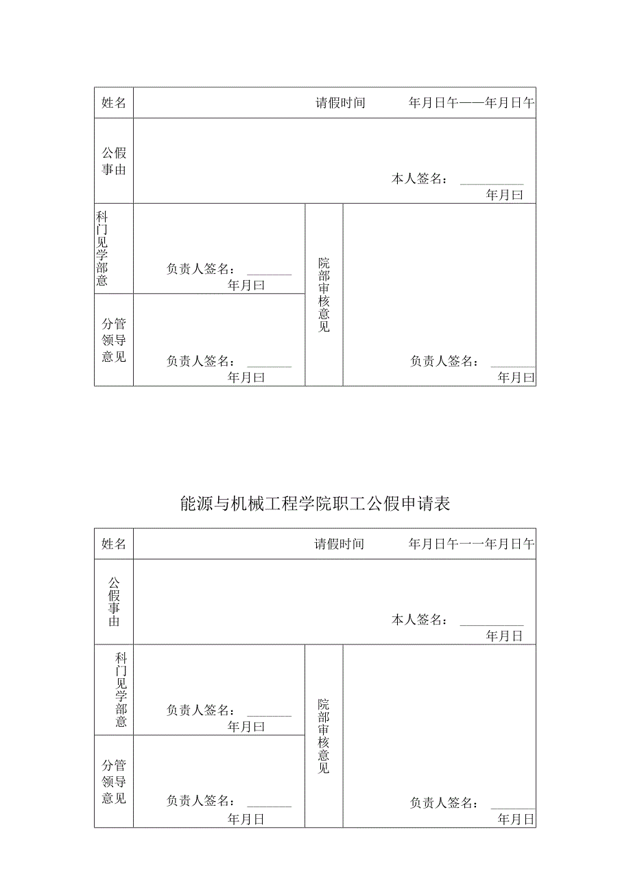 能源与机械工程学院职工事假申请表.docx_第2页