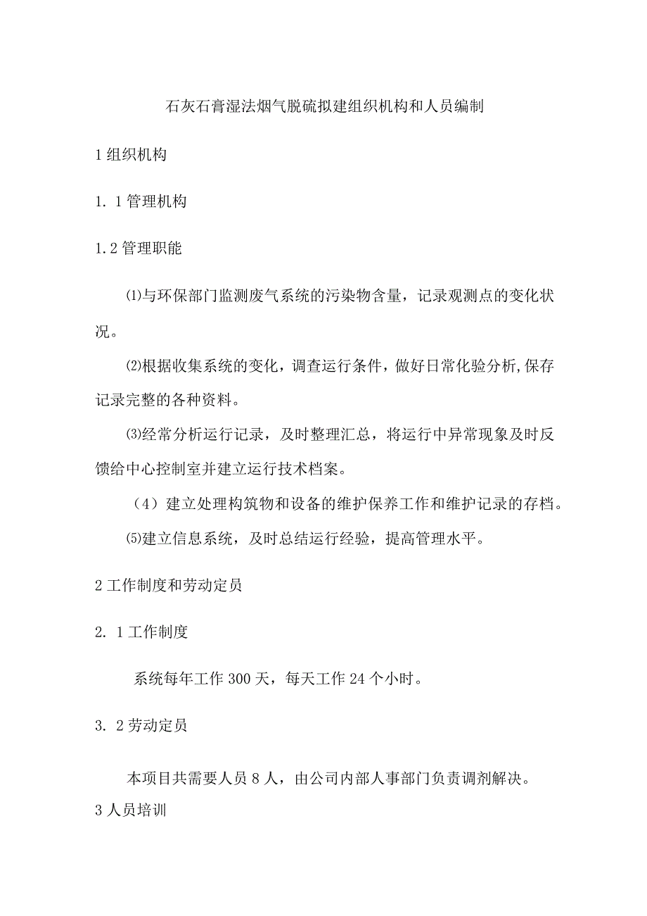 石灰石膏湿法烟气脱硫拟建组织机构和人员编制.docx_第1页