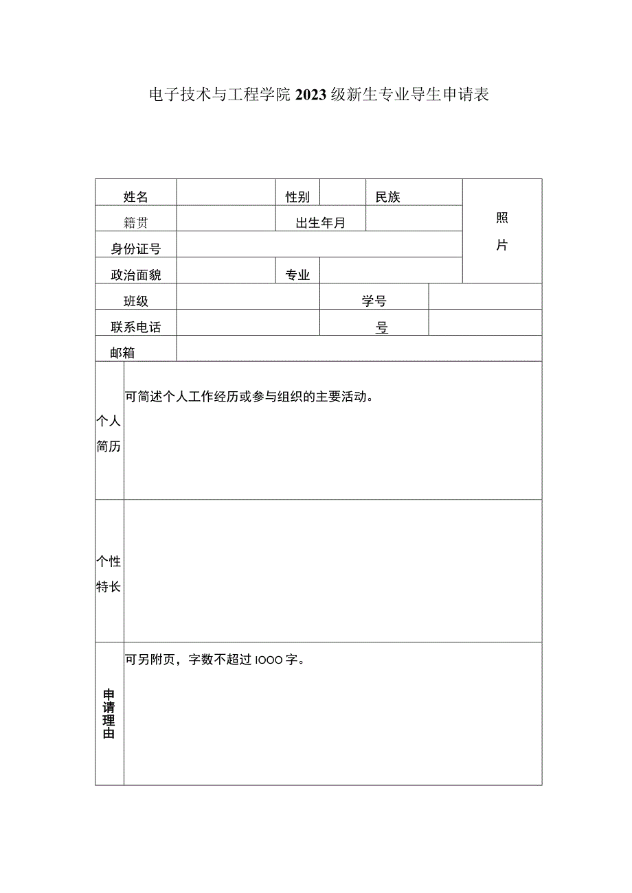 电子技术与工程学院2023级新生专业导生申请表.docx_第1页