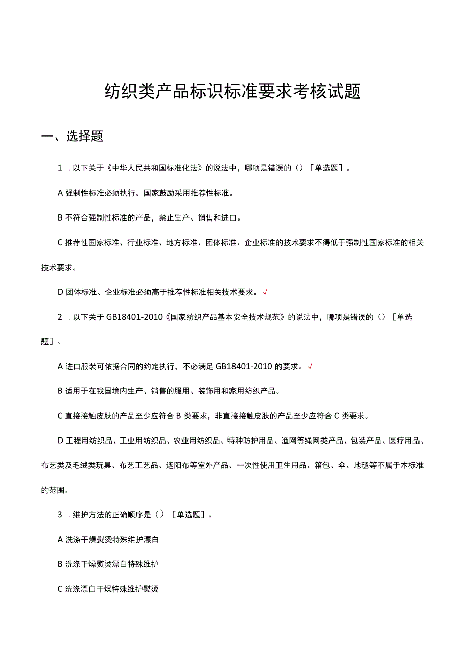 纺织类产品标识标准要求考核试题及答案.docx_第1页