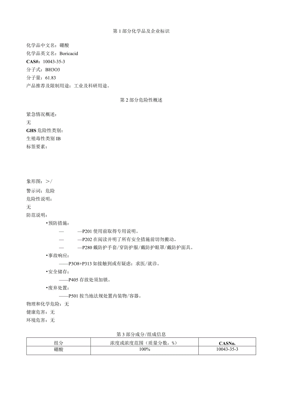 硼酸安全技术说明书MSDS.docx_第1页