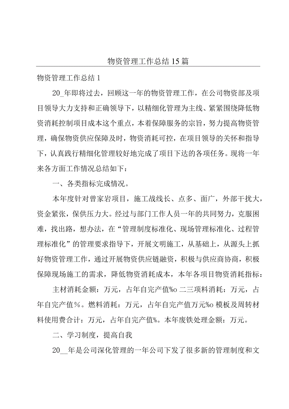 物资管理工作总结15篇.docx_第1页