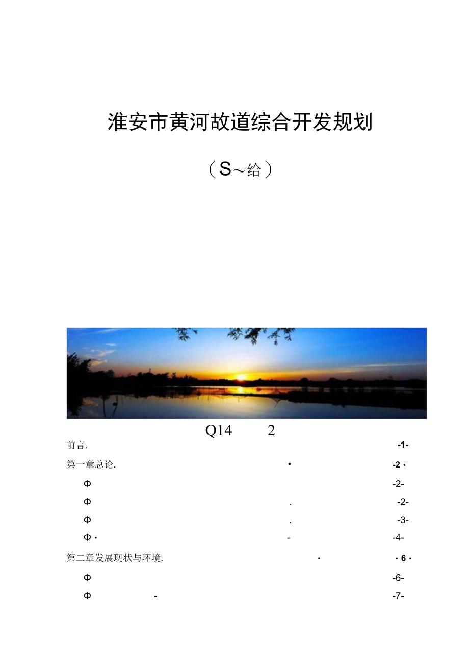 淮安市黄河故道综合开发规划.docx_第1页