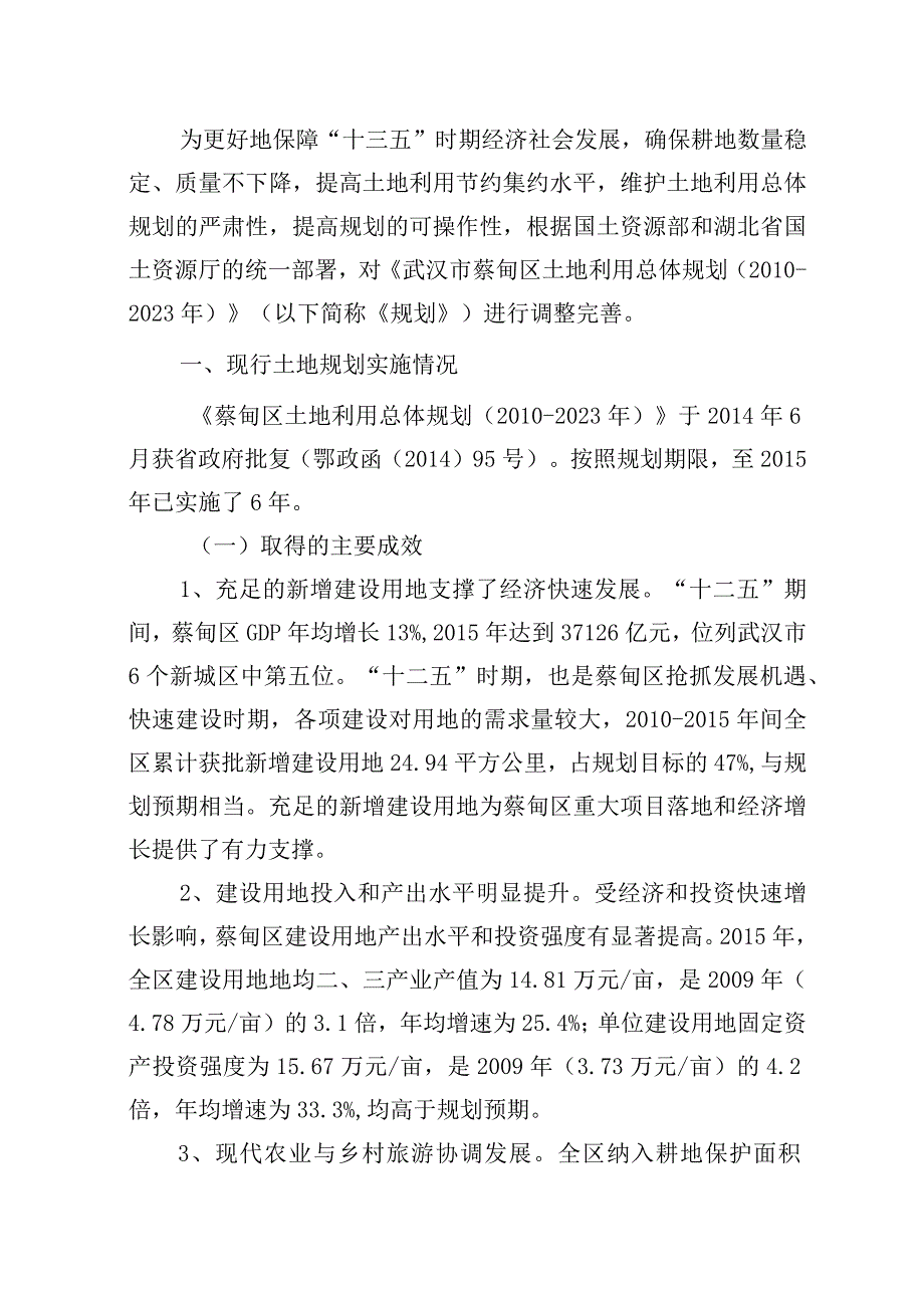 蔡甸区土地利用总体规划20102023年调整完善方案.docx_第2页