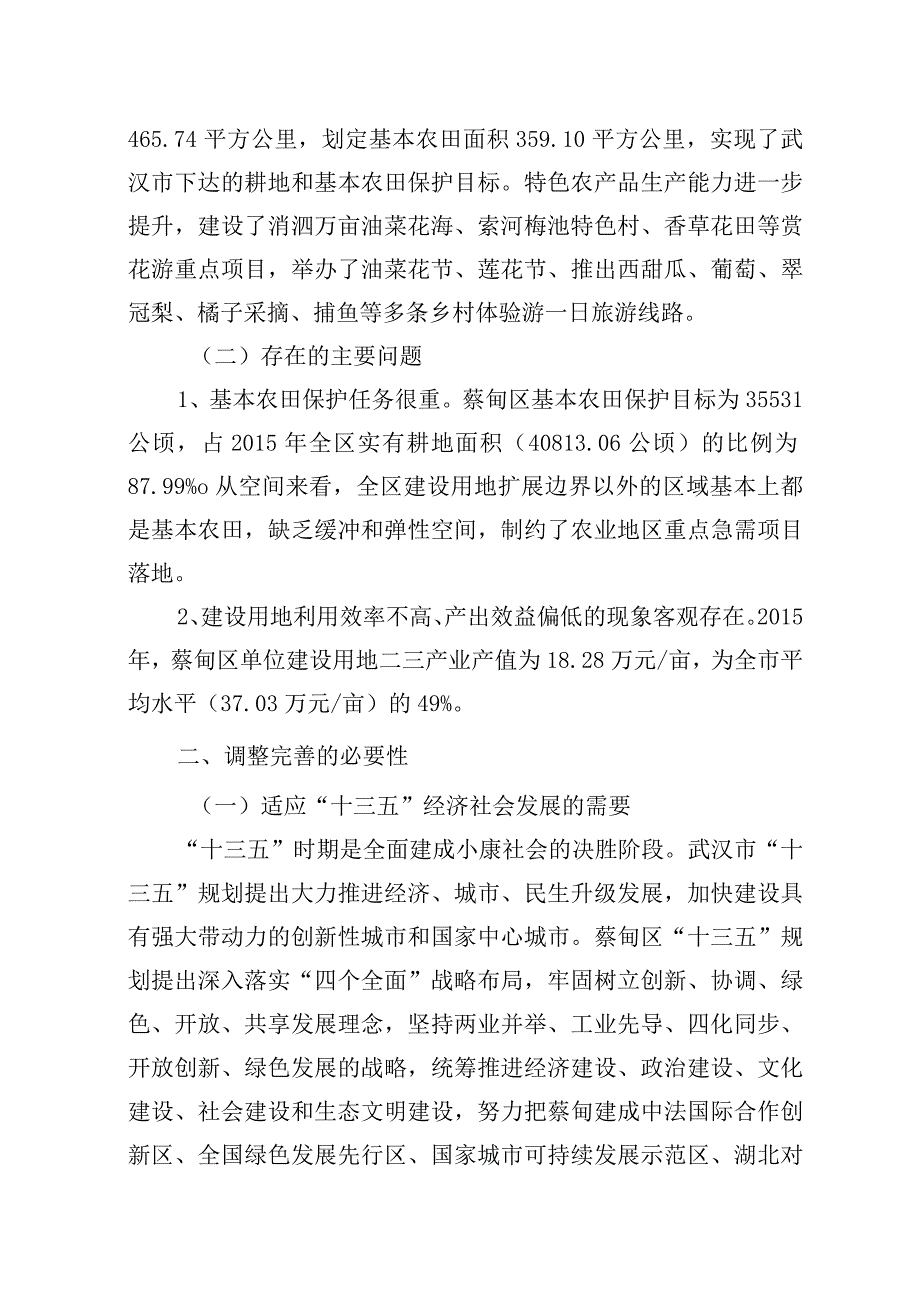 蔡甸区土地利用总体规划20102023年调整完善方案.docx_第3页