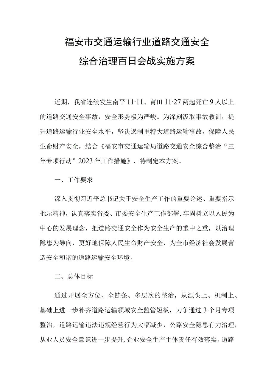 福安市交通运输行业道路交通安全综合治理百日会战实施方案.docx_第1页